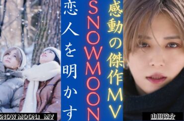山田涼介 「Snow Moon」MVのヒロインはこの女優！幻想的な世界観にうっとり…| 新しい日記