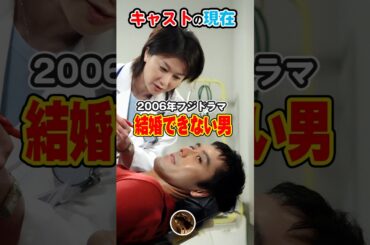 【2006年ドラマ】「結婚できない男」キャストの今と昔【2025現在】阿部寛と夏川結衣の掛け合いが最高！