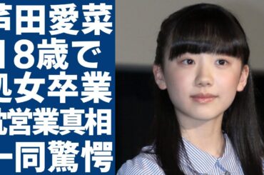 芦田愛菜が18歳の時に初体験と枕をした実態...「大人気子役」として売るために母親も抱かれていた真相に驚愕...バーニングの周防郁雄から気に入られるため脱いだ真の理由に驚きを隠さない...