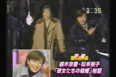 OHK『ビッグトゥデイ』(1997.1.9『彼女たちの結婚』初回当日 鈴木京香&松本明子生出演)