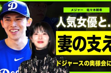 【メジャー】佐々木朗希の結婚相手が人気清純派女優だった真相…メジャーリーガーとなった彼のために栄養士の資格をとった妻の姿に涙腺崩壊！『ドジャース』で活躍する野球選手の妻が奥様会に怯えている実態とは