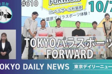 【手話版】TOKYO パラスポーツ FORWARD（令和6年10月7日 東京デイリーニュース No.610）