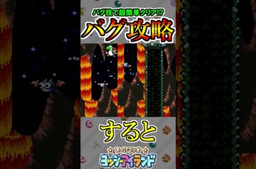バグ技でスペシャルステージをらくらく攻略する方法【スーパーマリオ ヨッシーアイランド】#shorts
