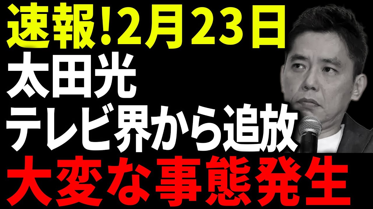 速報!2月23日...太田光遂にフジテレビ出禁！太田光絶体絶命...