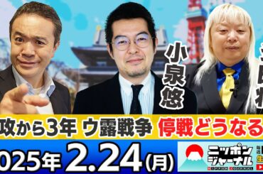 【ニッポンジャーナル】｢どうなる!?ウクライナ停戦交渉｣小泉悠と多田将が独自目線で解説！