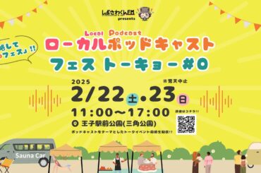【ローカルポッドキャストフェストーキョー#0】しぶさわくんFM