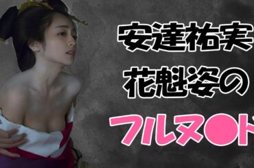 【安達祐実】奇跡の43歳が凄すぎた！ Adachi Yumi