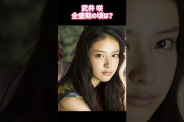 武井 咲 (たけい えみ) 全盛期時代ㅣ過去と現在 #ランキング #昭和レジェンド芸能
