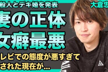 大倉忠義が結婚した妻の正体がやばい...広瀬アリスを捨てた選んだ妻と即関係を持った真相に一同驚愕！デキ婚を発表した『SUPER EIGHT』のメンバーの女癖が悪い実態に言葉を失う！
