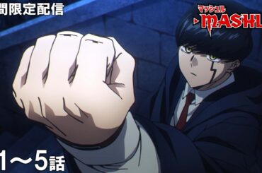 【公式アニメ】『マッシュル-MASHLE-』第1話～第5話イッキ見！【200万人記念！期間限定配信】