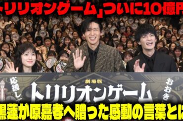 映画『トリリオンゲーム』がついに興行収入10億円突破！舞台挨拶で目黒蓮が親友・原嘉孝へ贈った感動のメッセージとは？ | メメの思い出