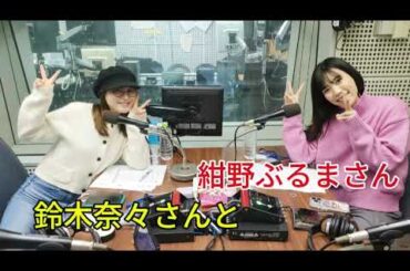 『TOKYO SPEAKEASY ラジオ』鈴木奈々さんと紺野ぶるまさんの話を盗み聞き・・・赤裸々女子トーク！