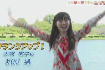 ドラマ「マル秘の密子さん」メイキング⑥クランクアップ編│Blu-ray&DVD BOX 大好評発売中!!
