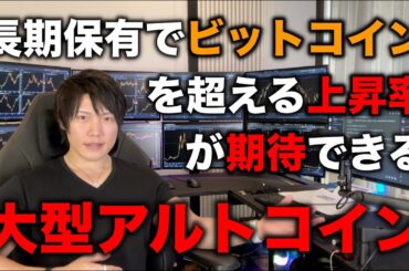 【億り人が教える】今投資すれば、長期でビットコイン以上の上昇率が期待できる大型アルトコイン投資を教えます。