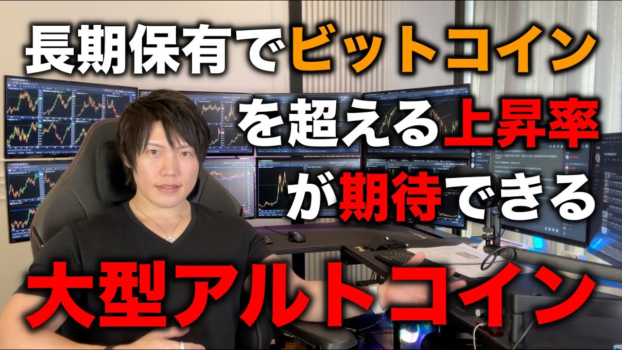 【億り人が教える】今投資すれば、長期でビットコイン以上の上昇率が期待できる大型アルトコイン投資を教えます。 【億り人が教える】今投資すれば、長期でビットコイン以上の上昇率が期待できる大型アルトコイン投資を教えます。