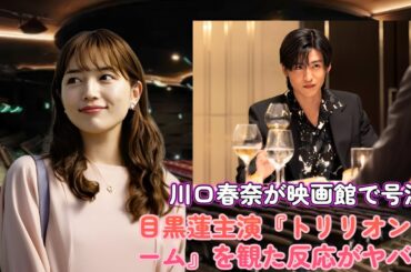 川口春奈が映画館で号泣⁉ 目黒蓮主演『トリリオンゲーム』を観た反応がヤバい！
