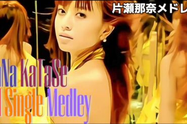 片瀬那奈シングルメドレー