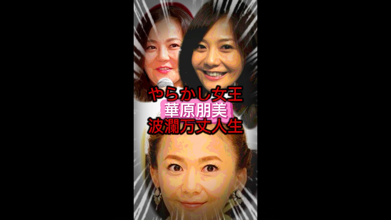 やらかし女王華原朋美…#雑学#shorts #アイドル