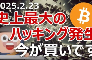 ビットコインはBybitがハッキングで2100億円盗まれた今が買い