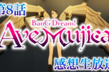 【 Ave Mujica 】新作アニメ「BanG Dream! Ave Mujica」感想生放送。第8話【 バンドリ 】