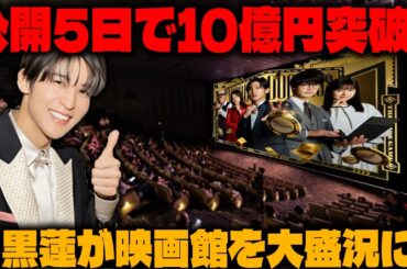 公開からわずか5日で興行収入10億円を突破！ 目黒蓮の圧倒的な人気がもたらした驚異的な映画館の盛況 | メメの瞬間