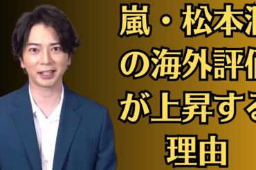 嵐・松本潤の海外評価が上昇する理由。井上真央か、激痩せの理由は彼氏との結婚間近か？『花より男子3』で復活した不倫女優の整形真相に驚愕。