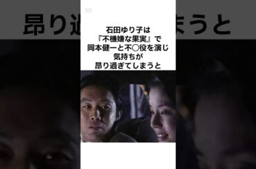 【これは羨ましいwww】石田ゆり子の元カレ達 #雑学 #shorts  #石田ゆり子