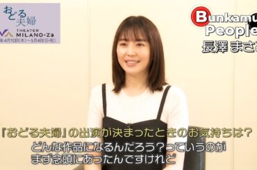 Bunkamura発信・ミニ番組『Bunkamura People！』ゲスト：長澤まさみさん　1/2