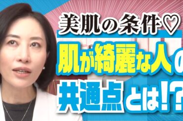 【美肌の条件✨】肌が綺麗な人の共通点とは？！