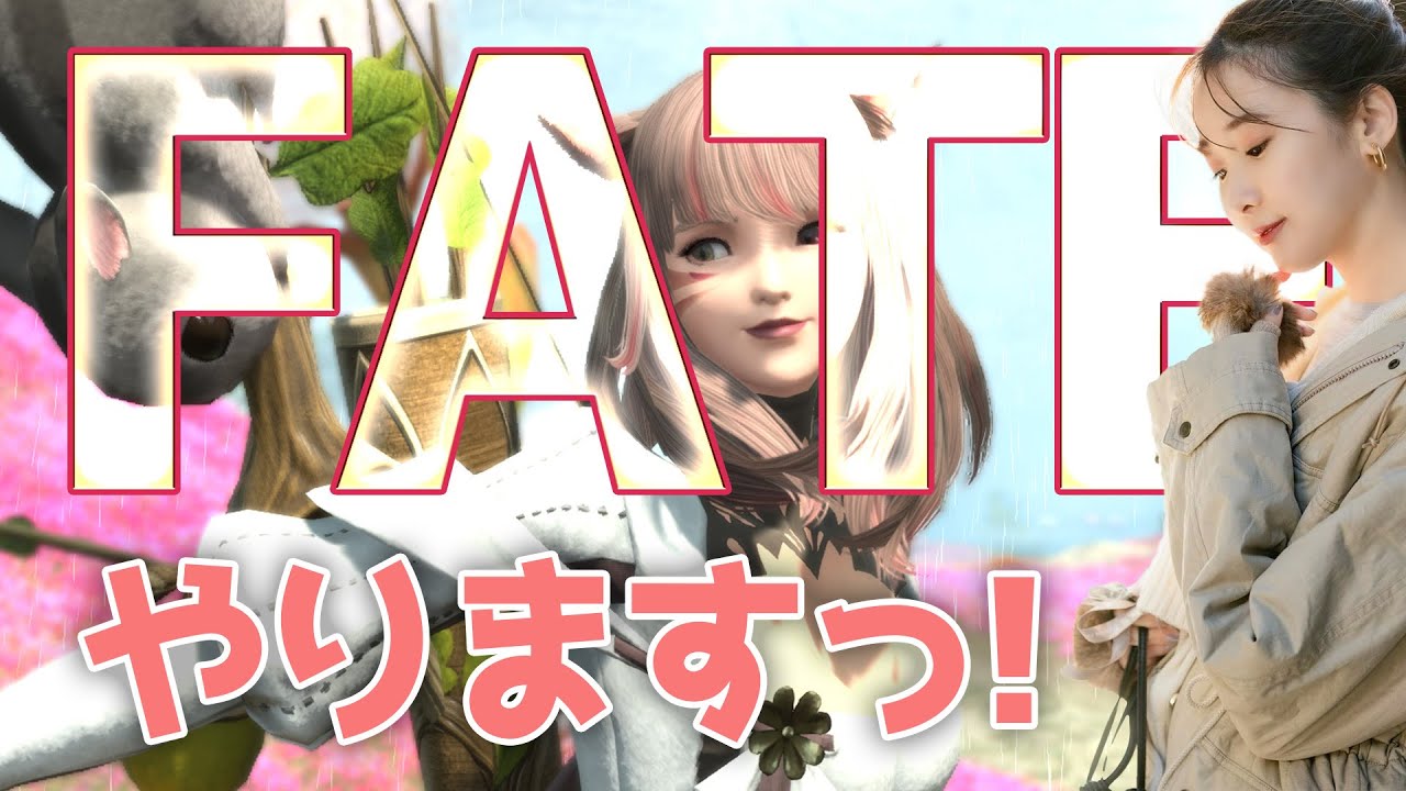 やる事やってFATE🐈🍣【FF14🌟FFXIV】 やる事やってFATE🐈🍣【FF14🌟FFXIV】