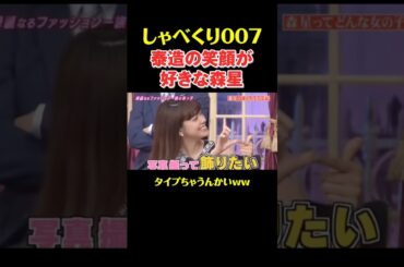 泰造の笑顔がすきな森星#shorts #お笑い #しゃべくり007 #森星