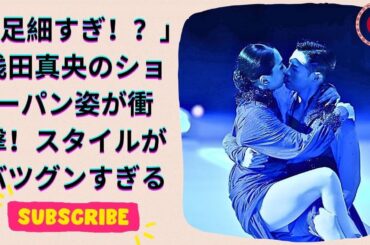 足細すぎ 浅田真央の太ももあらわなショーパン姿が話題！新CMオフショでスタイルの良さが際立つ