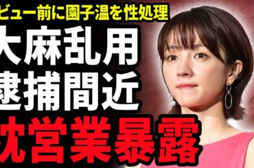 【衝撃】満島ひかりと元彼と2人仲良く大麻乱用で逮捕される真相…満島ひかり事件で芸能界から干された真相…デビュー前に園子温への枕営業を強要されていた過去に涙がこぼれ落ちた…