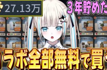 【第五人格】新コラボ居館の家具を力技で全部無料購入！理想の家作りして唯に見せてみた【唯のん】【identityV】
