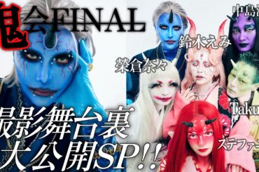 【鬼会FINAL】お前も鬼にならないか？👹メイク中〜撮影裏側まで / 超豪華なメンツでお届けする鬼会ラスト撮影の舞台裏大公開SP‼️ (鈴木えみ・榮倉奈々・長谷川ステファニー・中島沙希・Takuma)