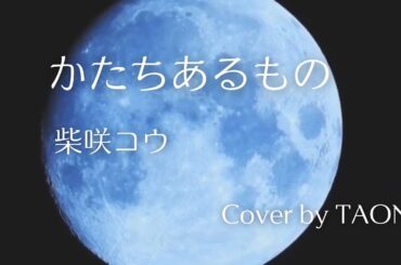 柴咲コウ「かたちあるもの」cover by TAON