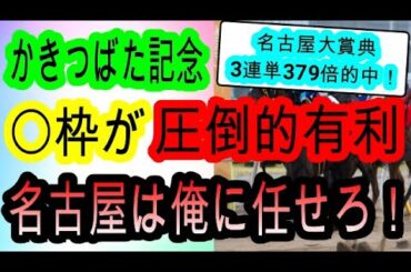 【競馬予想】かきつばた記念2025　2日連続的中へ自信！　枠　展開向く地方穴馬が激熱！！