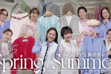 【25SS展示会】春のトレンドアイテムを大公開🌸ノーリーズスタッフのおすすめアイテムとは？