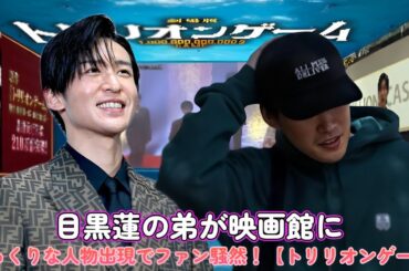 目黒蓮の弟が映画館に⁉️ そっくりな人物出現でファン騒然！【トリリオンゲーム】
