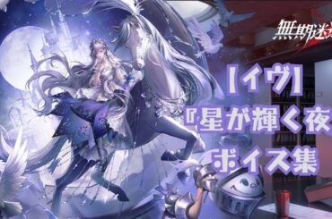 【無期迷途】『イヴ：星が輝く夜』ボイス集《cv 藤井ゆきよ》【无期迷途／Path to Nowhere】