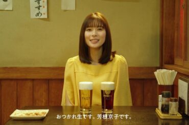 マルエフ 「出張マルエフ横丁2025 芳根京子」篇