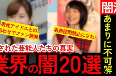 【闇深い】芸能界のドンに睨まれた結果…消された芸能人20名の末路