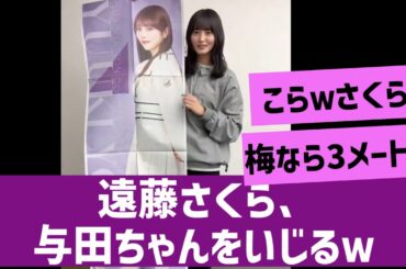 【身長いじり】遠藤さくら、与田ちゃんをいじるｗ