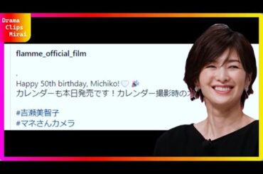 吉瀬美智子、50歳の誕生日にミニスカ＆ゴルフウェアで美スタイルを披露！「変わらず美しい」とファン絶賛