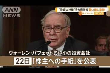“投資の神様”日本の5大商社株の買い増し意欲【知っておきたい！】【グッド！モーニング】(2025年2月24日)