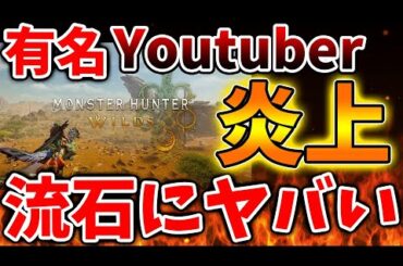 【モンハンワイルズ】有名Youtuberが傷口破壊マナーを推奨して批判殺到してしまう。。こりゃそうなるか【モンスターハンターワイルズ/PS5/steam/最新作/攻略switch2
