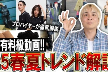 【2025春夏トレンド解説】超有料級!ファッションのプロが教えるこの動画1本で完全網羅!この10つのトレンドキーワードを抑えれば100％オシャレになれる情報まとめました！【メンズファッション】
