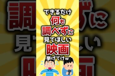 【コメ欄有益】できるだけ何も調べずに見てほしい映画挙げてけｗ #shorts