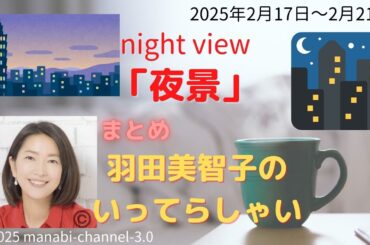 最新「夜景」【羽田美智子】いってらっしゃい