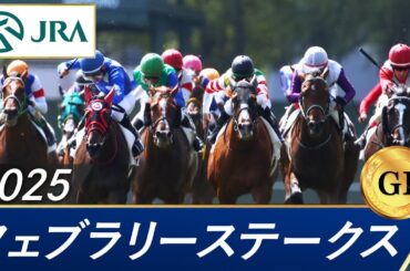 2025年 フェブラリーステークス（GⅠ） | 第42回 | JRA公式